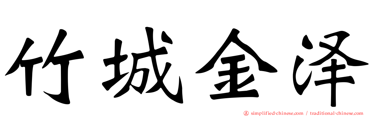竹城金泽