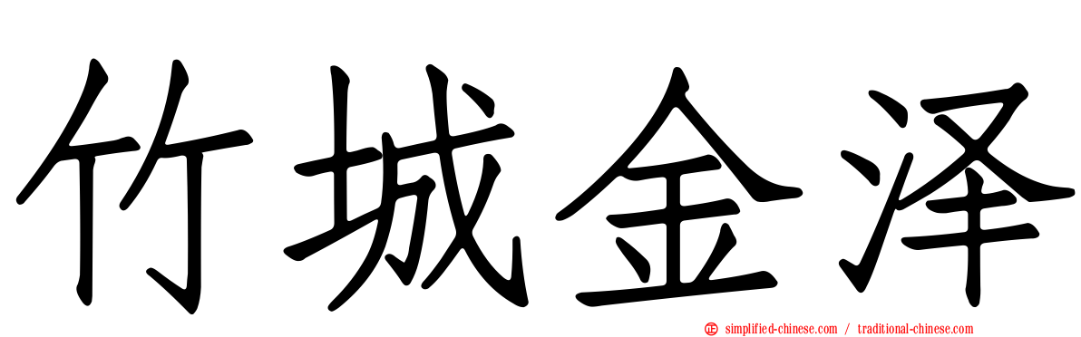 竹城金泽