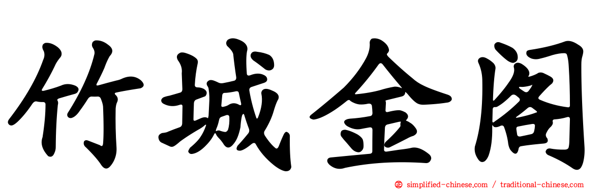 竹城金阁