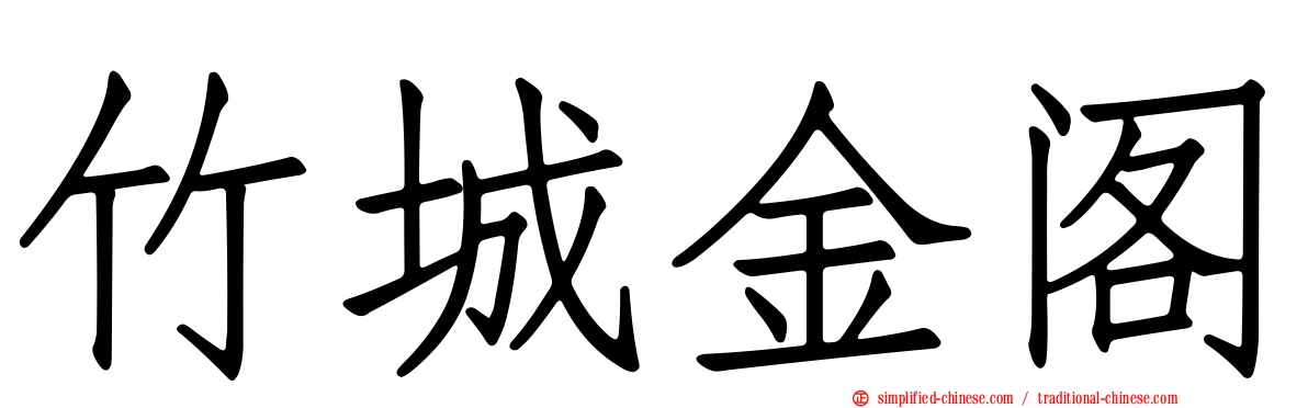 竹城金阁