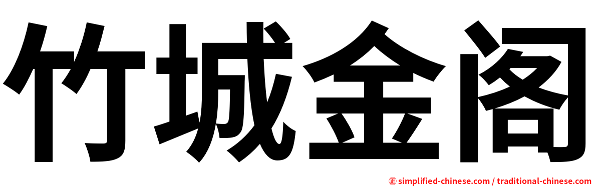 竹城金阁