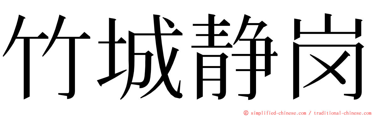 竹城静岗 ming font