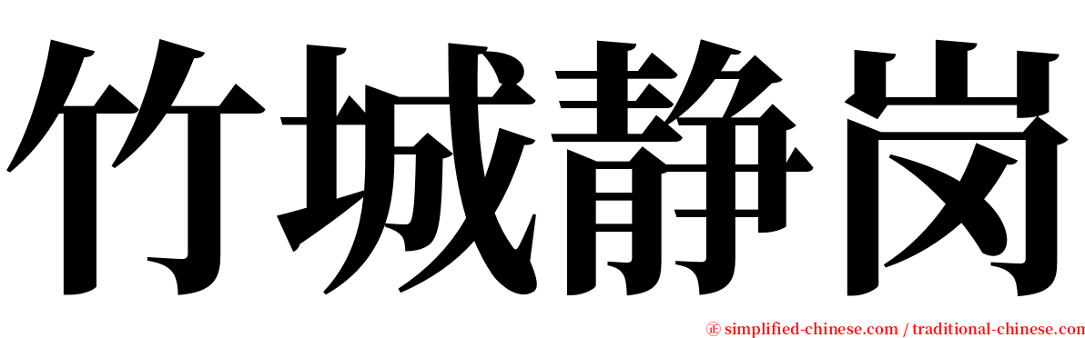 竹城静岗 serif font