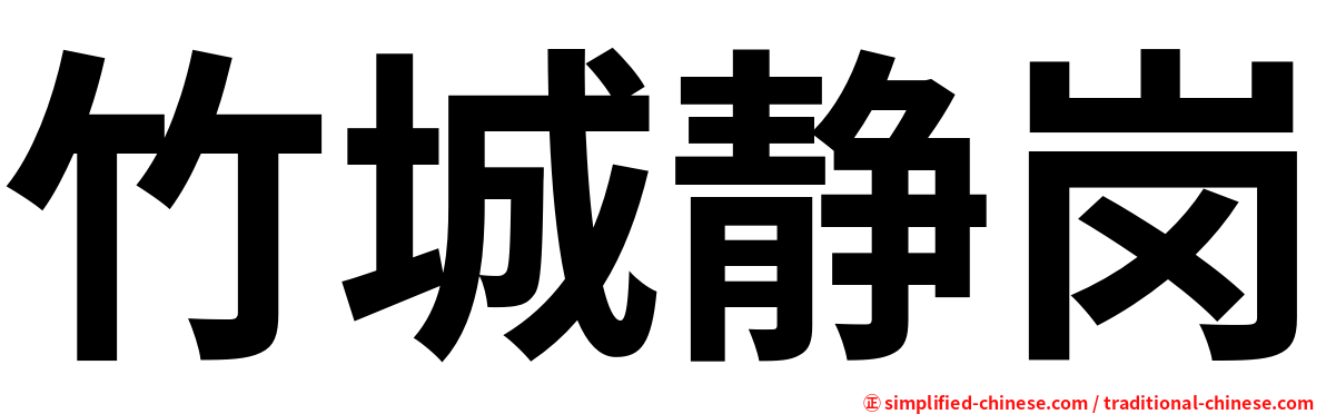 竹城静岗