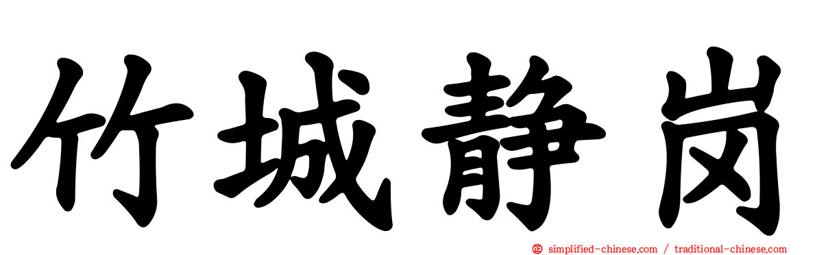竹城静岗