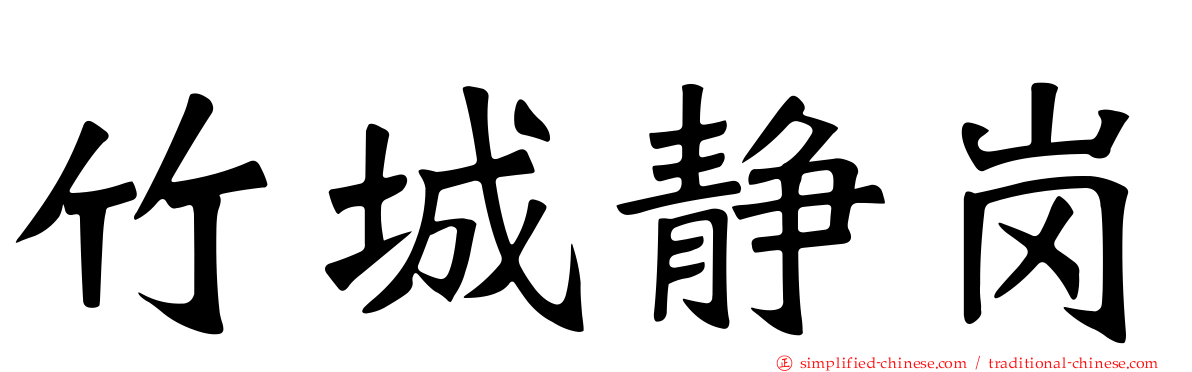 竹城静岗