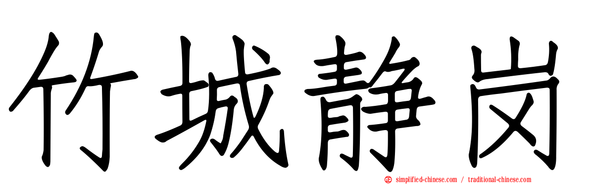 竹城静岗