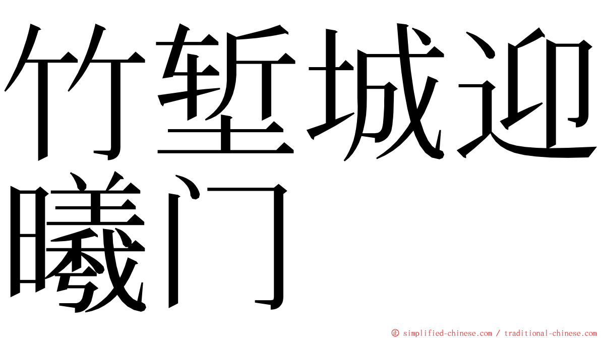 竹堑城迎曦门 ming font