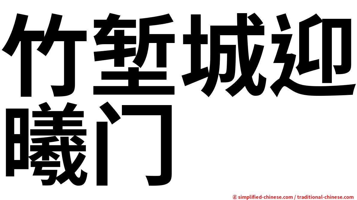 竹堑城迎曦门