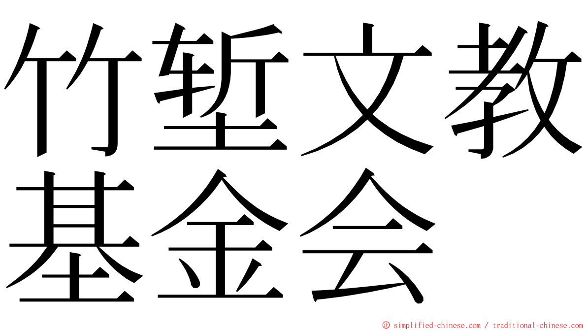 竹堑文教基金会 ming font