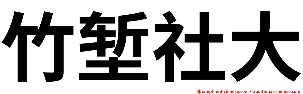 竹堑社大