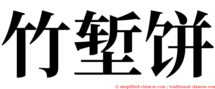 竹堑饼 serif font