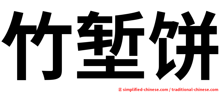 竹堑饼