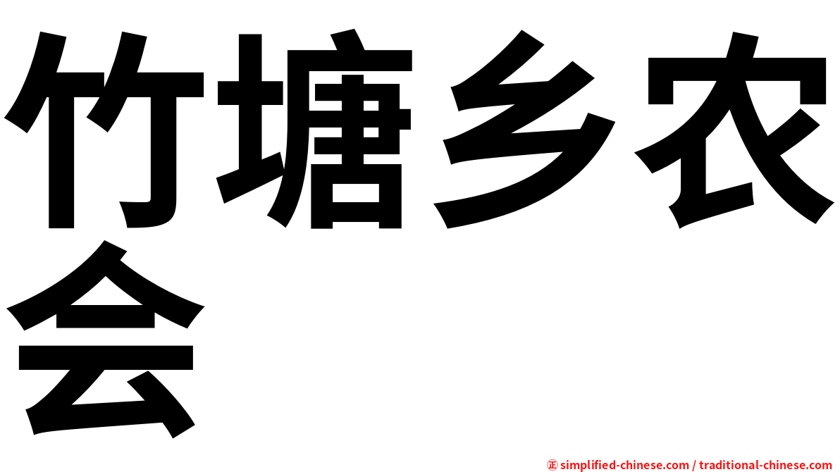竹塘乡农会