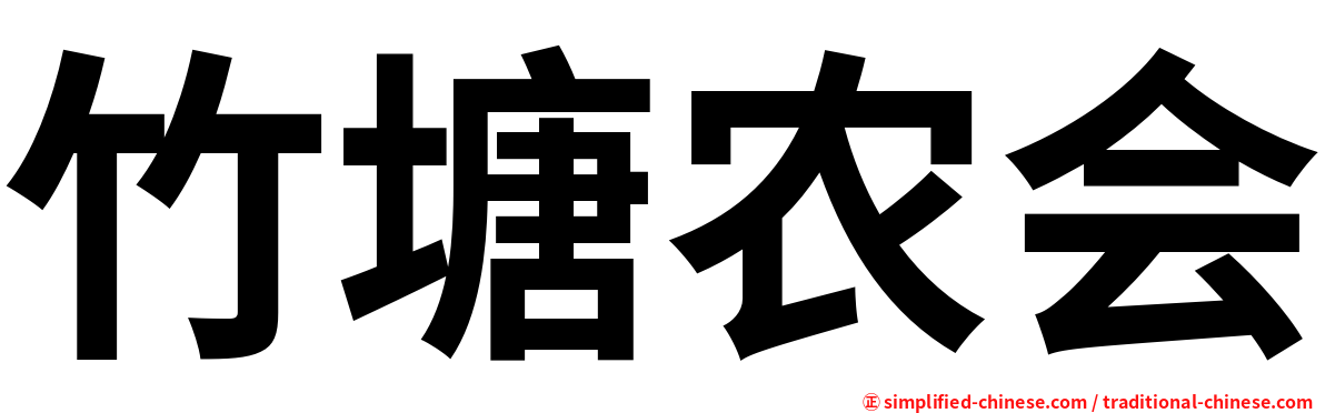竹塘农会