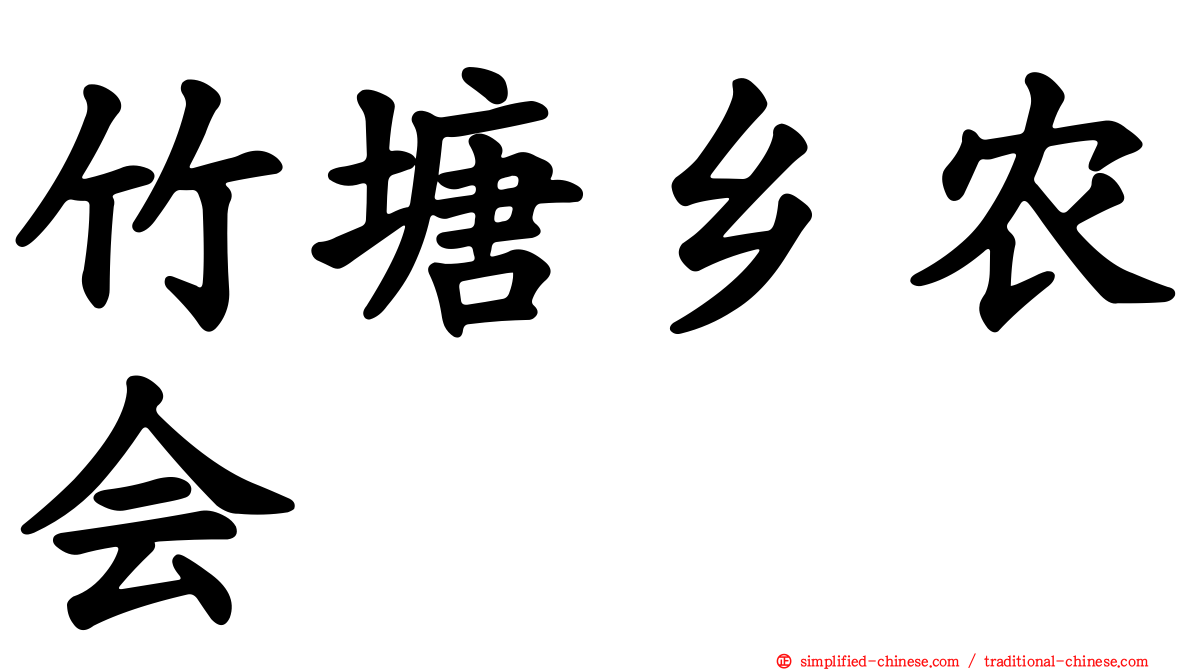 竹塘乡农会