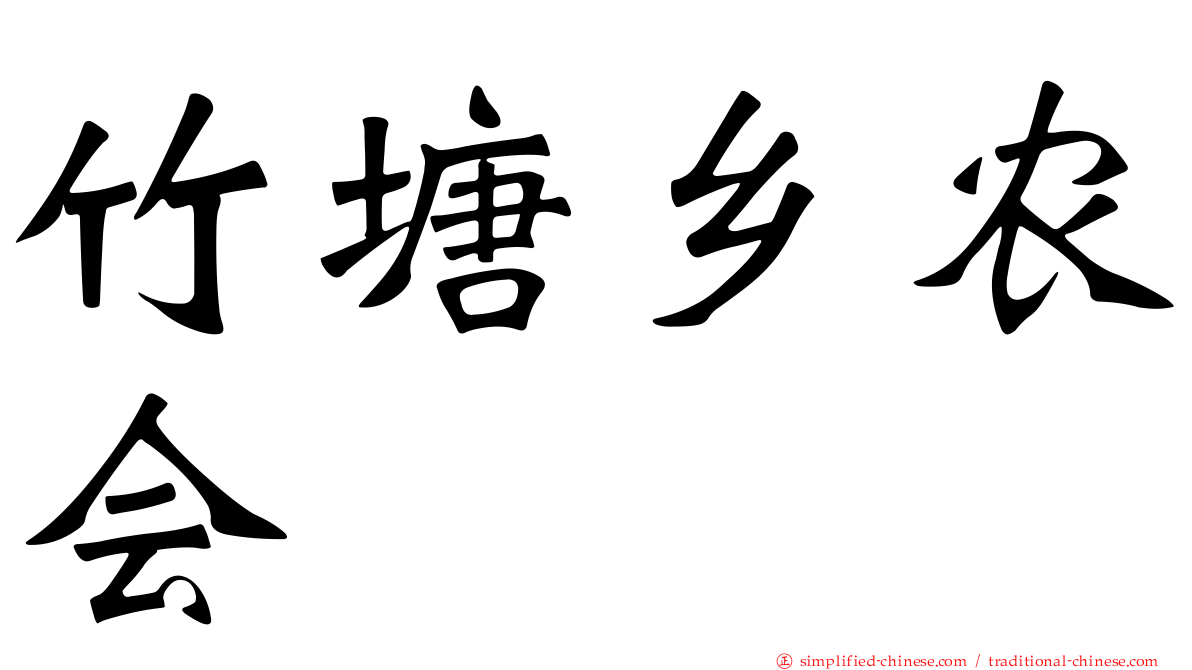 竹塘乡农会