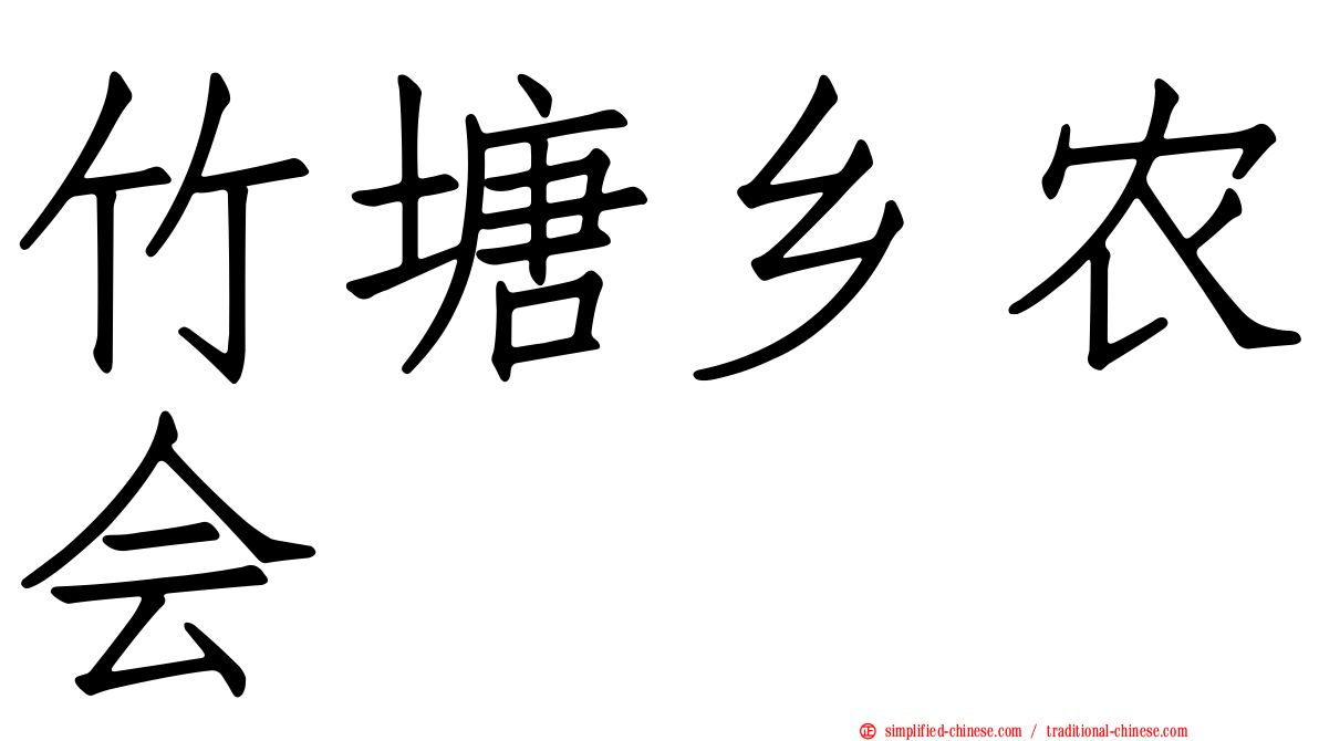 竹塘乡农会