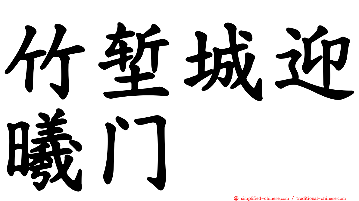 竹堑城迎曦门