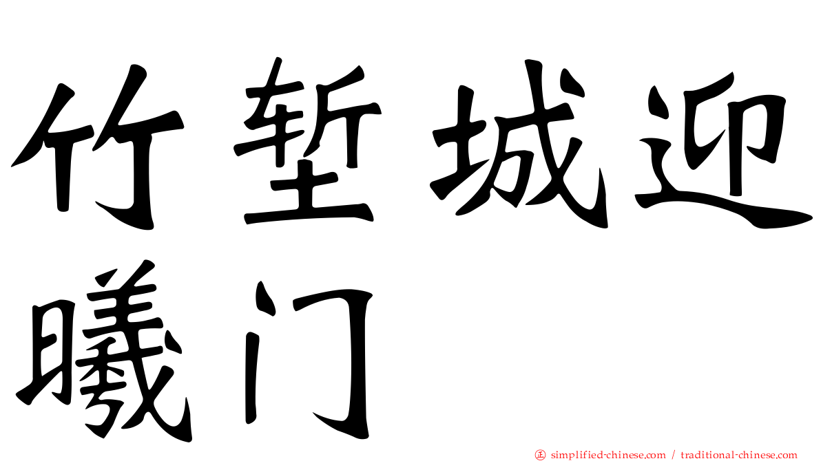竹堑城迎曦门