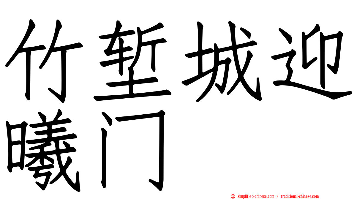 竹堑城迎曦门