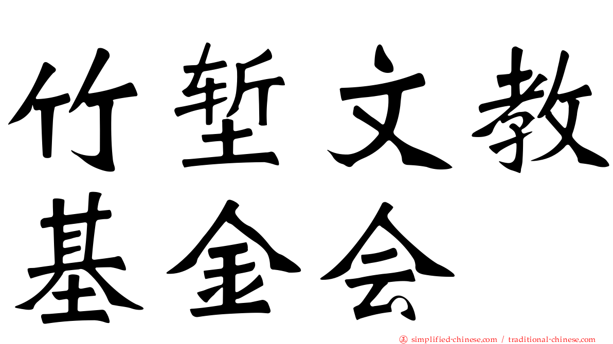 竹堑文教基金会