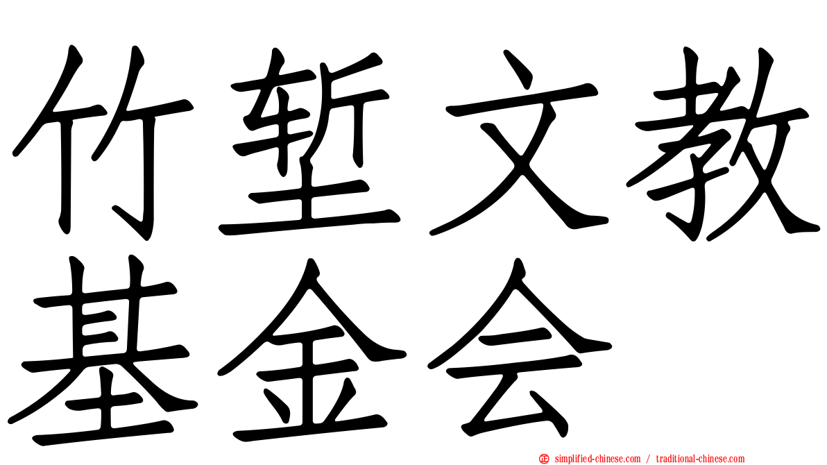 竹堑文教基金会