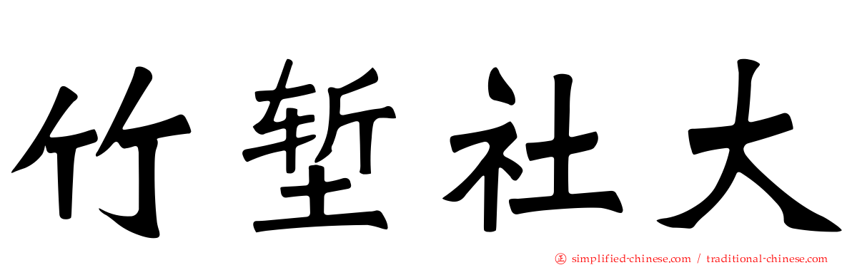 竹堑社大