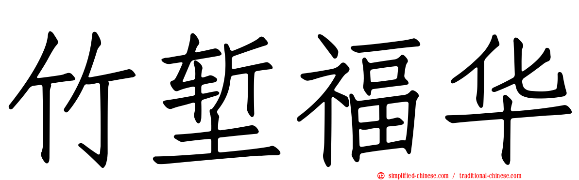 竹堑福华