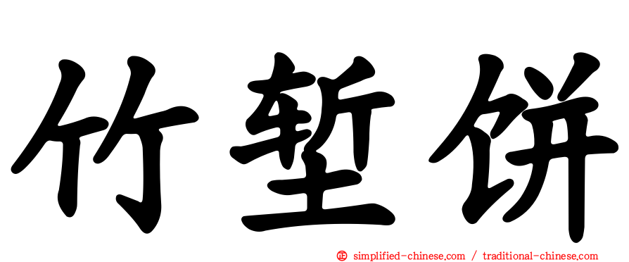 竹堑饼