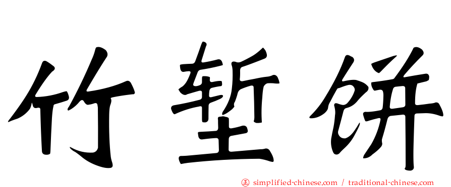 竹堑饼