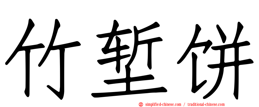 竹堑饼