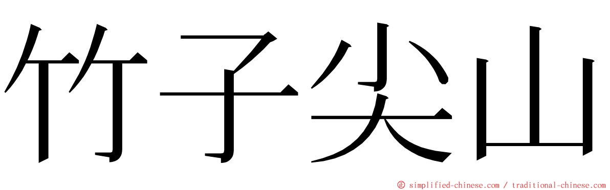 竹子尖山 ming font