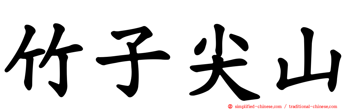 竹子尖山