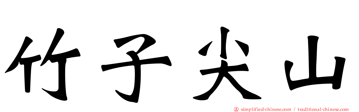 竹子尖山
