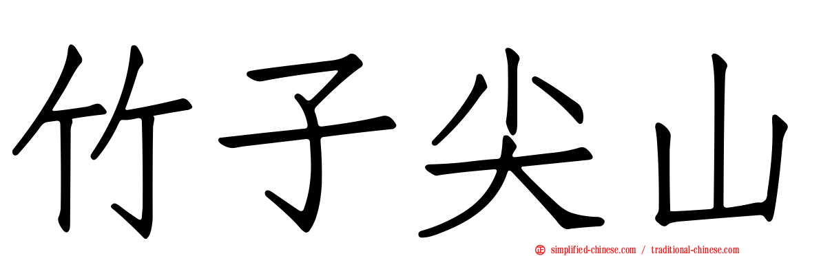 竹子尖山