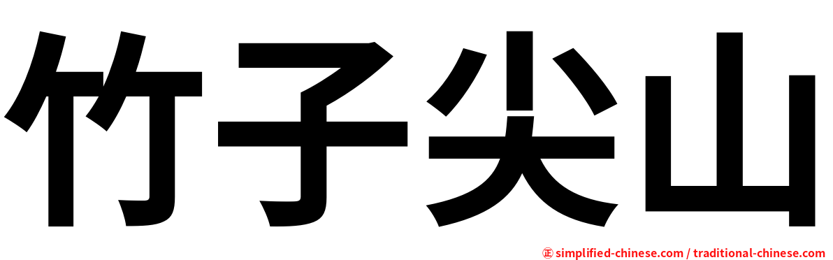 竹子尖山