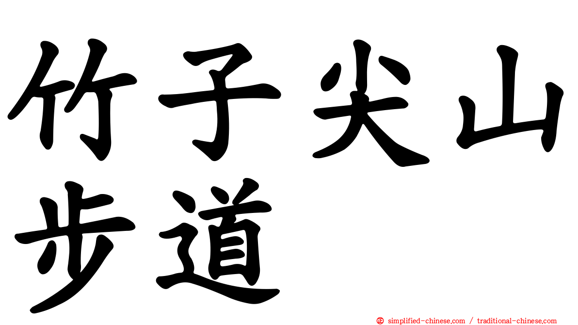 竹子尖山步道