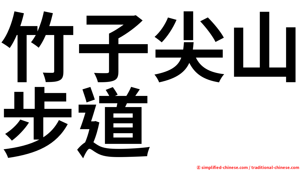 竹子尖山步道
