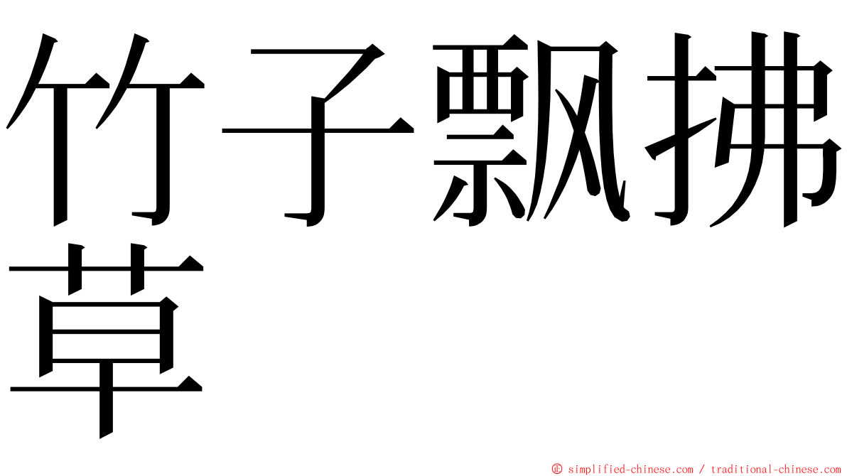 竹子飘拂草 ming font