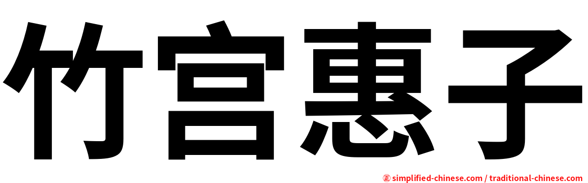 竹宫惠子