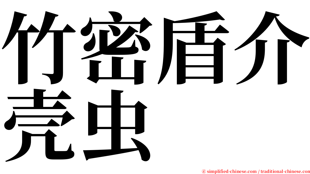 竹密盾介壳虫 serif font