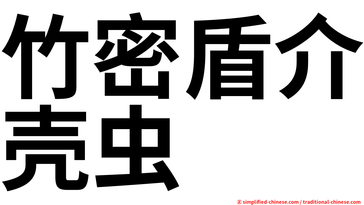 竹密盾介壳虫