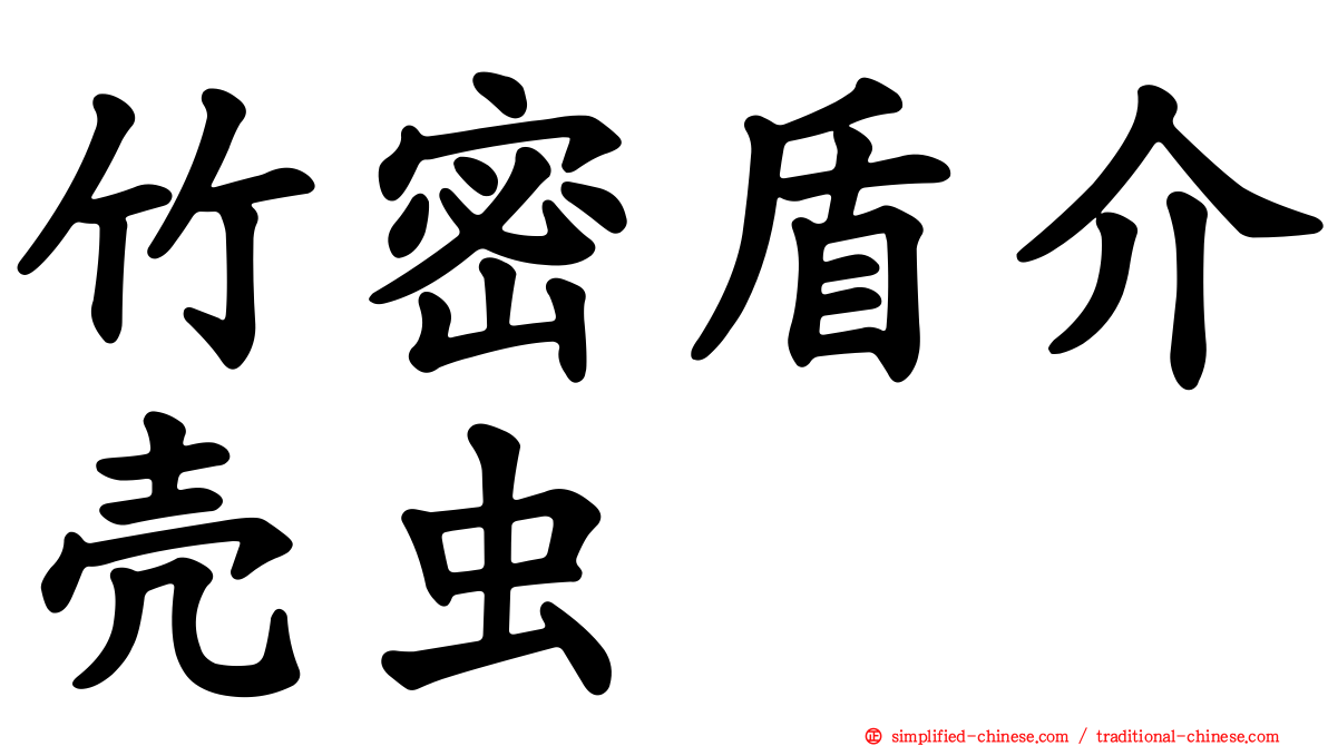 竹密盾介壳虫