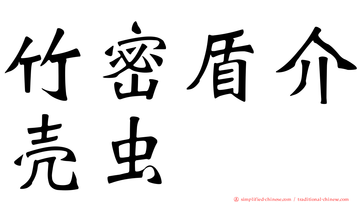竹密盾介壳虫