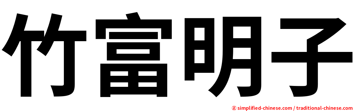 竹富明子