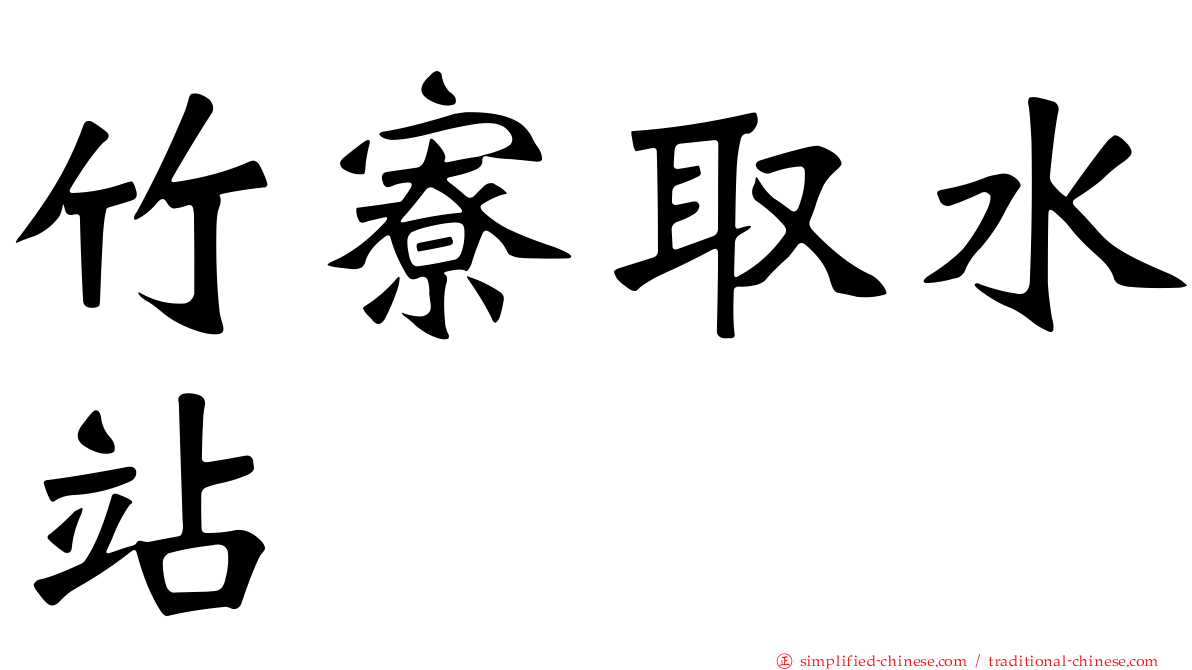 竹寮取水站