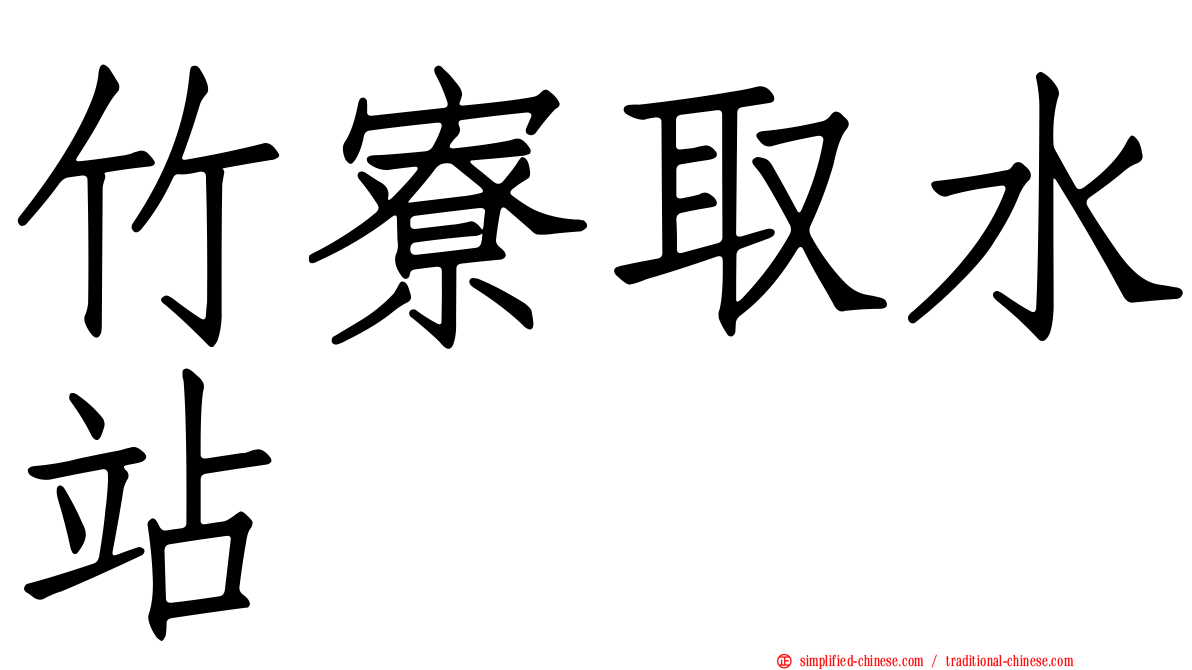 竹寮取水站