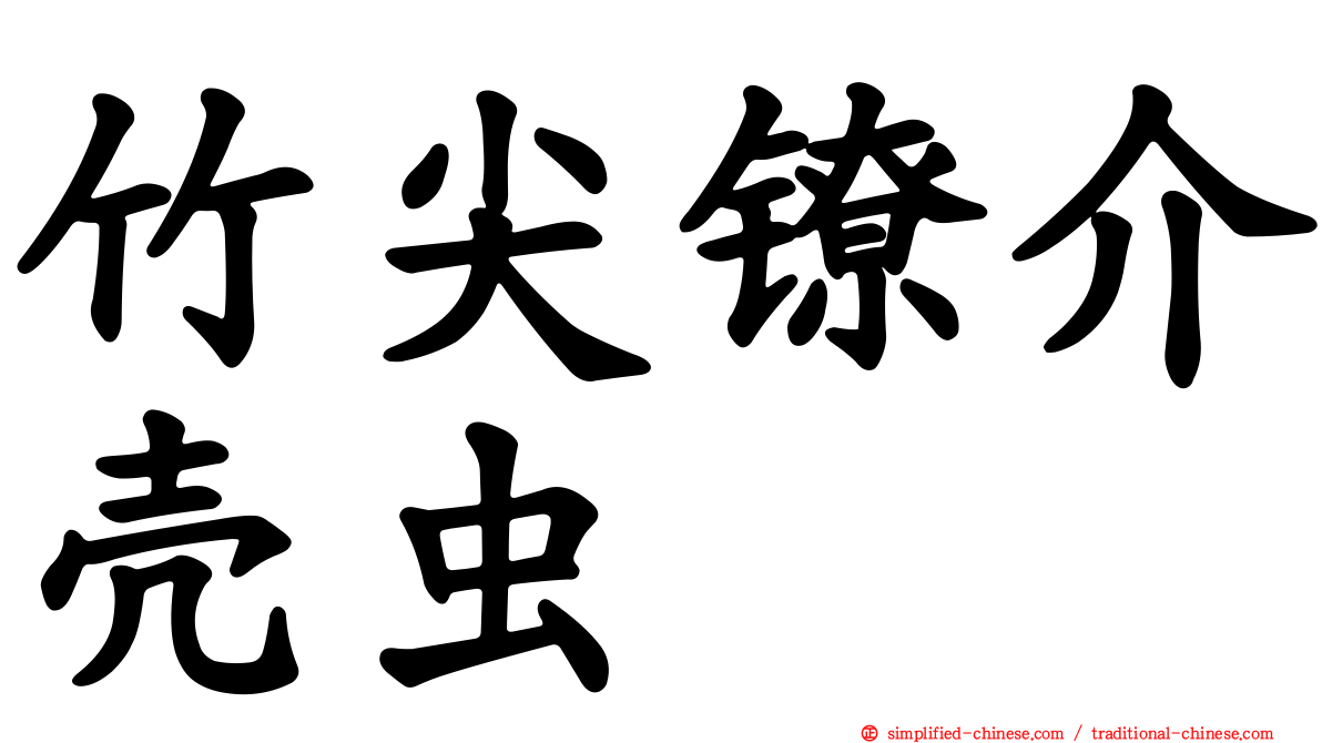 竹尖镣介壳虫