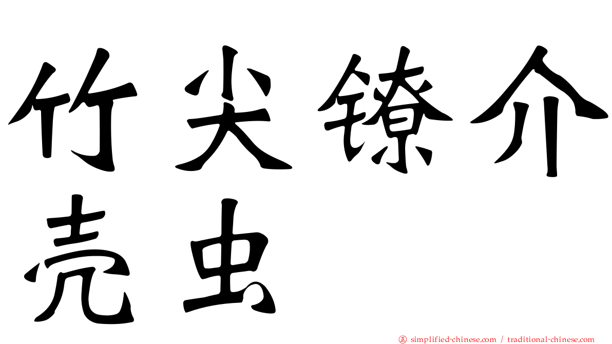 竹尖镣介壳虫